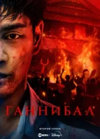 Ганнибал