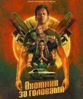 Охотник за головами