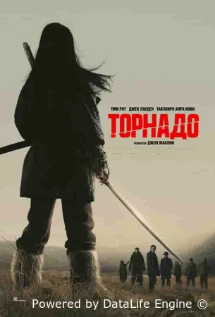 Торнадо