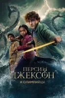 Перси Джексон и Олимпийцы