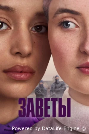 Заветы