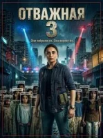 Отважная 3